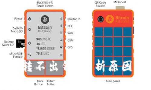 虚拟币钱包转不出钱？解析原因及解决办法