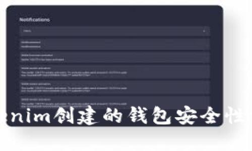 Tokenim创建的钱包安全性详解