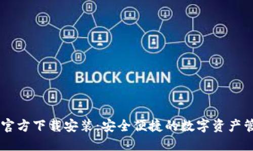 IM钱包官方下载安装：安全便捷的数字资产管理工具