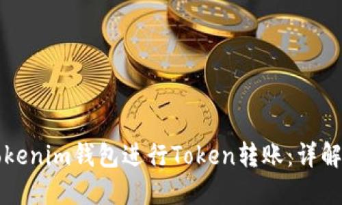 如何通过Tokenim钱包进行Token转账：详解与操作指南