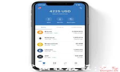 
区块链软件开发编程教程：从入门到精通