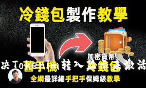 如何解决Tokenim转入显示未激活的问题