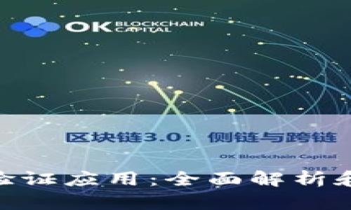 Tokenim验证应用：全面解析和实用指南