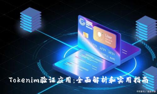 Tokenim验证应用：全面解析和实用指南