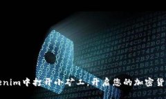 如何从Tokenim中打开小矿工，开启您的加密货币挖