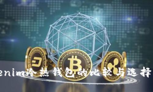 Tokenim冷热钱包的比较与选择指南