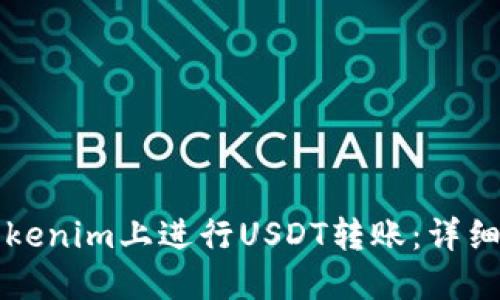 如何在Tokenim上进行USDT转账：详细操作指南
