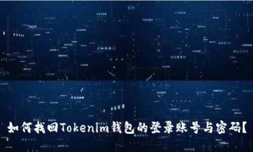 如何找回Tokenim钱包的登录账号与密码？