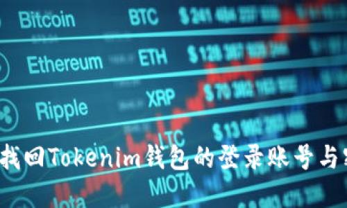 如何找回Tokenim钱包的登录账号与密码？