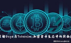了解Doge与Tokenim：加密货币生态中的新面貌