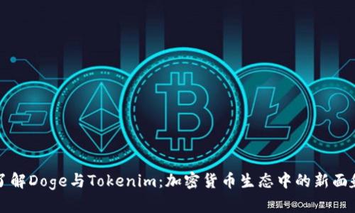 了解Doge与Tokenim：加密货币生态中的新面貌