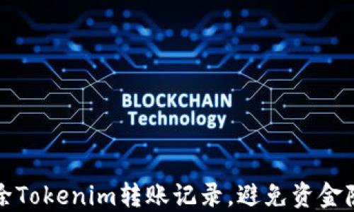 
如何删除Tokenim转账记录，避免资金隐私泄露