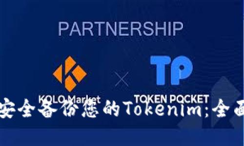 如何安全备份您的Tokenim：全面指南