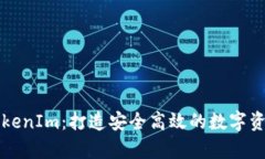 深度解析TokenIm：打造安全高效的数字资产管理工