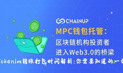 Tokenim转账打包时间解析：你需要知道的一切