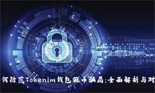 如何防范Tokenim钱包假币骗局：全面解析与对策