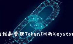 如何找到和管理TokenIM的Keystore文件