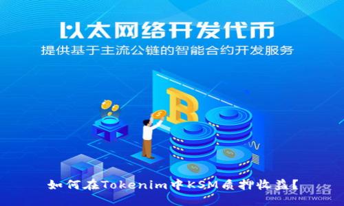 如何在Tokenim中KSM质押收益？