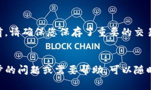 在Tokenim等数字资产管理平台上，如果您发现您的账户中没有任何加密货币，但仍希望删除账户，通常可以按照以下步骤进行：

### 一、了解账户删除政策
在进行账户删除之前，建议您先查阅Tokenim的用户协议或账户管理政策。不同的平台对于账户删除的规定可能有所不同，有的平台允许用户直接在设置中删除账户，而有些则需要联系客服进行处理。

### 二、确认无任何资产
确保您的Tokenim账户中确实没有任何加密货币。如果您的账户中仍有余额，您需要先将其转出或出售，并在完成后确认账户为零余额状态。

### 三、通过账户设置进行删除
1. 登录Tokenim账户。
2. 进入账户设置页面，通常可以在账户信息或安全选项中找到。
3. 查找“删除账户”或“注销账户”的选项。
4. 按照提示确认账户删除，一般需要您确认身份信息和账户删除的意图。

### 四、联系客服
如果在账户设置中没有找到删除账户的选项，您可以联系Tokenim的客服寻求帮助。向客服说明您的情况，并提出删除账户的请求。客服可能会询问一些验证问题，以确认您的身份。

### 五、删除后的影响
请注意，删除账户后，所有的账户信息和交易记录都将被永久删除，无法恢复。在此之前，请确保您保存了重要的交易记录或信息，以备后续查询。

### 结束语
删除Tokenim账户是一个不可逆的操作，务必仔细确认后再操作。如果您有任何进一步的问题或需要帮助，可以随时联系Tokenim的客户服务团队。