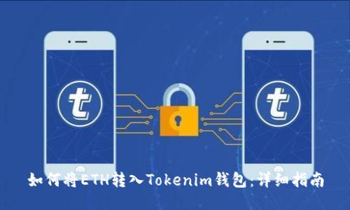 如何将ETH转入Tokenim钱包：详细指南