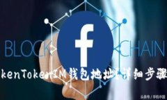 如何更换TokenTokenIM钱包地址？详细步骤与注意事