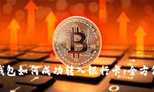 数字钱包如何成功转入银行卡：全方位指南