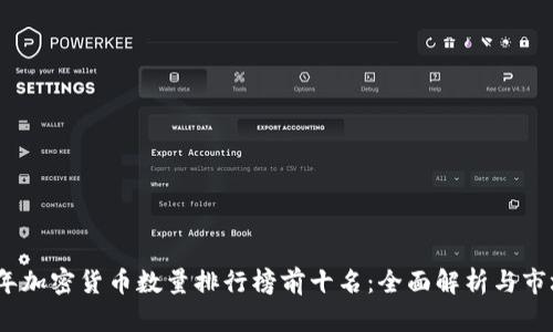 2023年加密货币数量排行榜前十名：全面解析与市场趋势