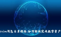 Tokenim钱包交易指南：如何轻松完成数字资产交易