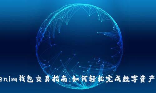 Tokenim钱包交易指南：如何轻松完成数字资产交易