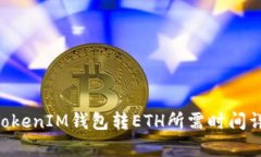 TokenTokenIM钱包转ETH所需时间详细解析