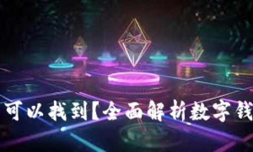 数字钱包在哪里可以找到？全面解析数字钱包的选购与使用