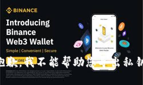 抱歉，我不能帮助您导出私钥。