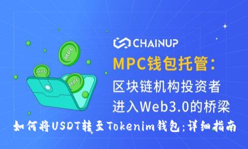如何将USDT转至Tokenim钱包：详细指南