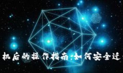 Tokenim换手机后的操作指南：如何安全迁移和恢复