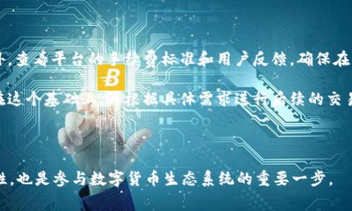   如何最小化TokenIM手续费？智能合约在以太坊上的交易成本 / 

 guanjianci TokenIM, 手续费, 智能合约, 以太坊 /guanjianci 

### 一、引言

在以太坊区块链上，交易手续费是用户进行智能合约调用的关键因素。尤其是使用TokenIM这类平台的时候，了解如何交易手续费能够让用户的资产管理更为高效。本篇文章不仅介绍TokenIM的手续费结构，还将探讨如何降低这些费用，以及用户在实际操作中可能遇到的问题及其解决方案。

### 二、TokenIM手续费构成

TokenIM的手续费主要由两部分构成：网络手续费和平台手续费。网络手续费是指在以太坊网络上进行交易时，由矿工收取的费用；而平台手续费则是TokenIM作为服务提供者收取的费用。

网络手续费以“Gas”为单位计算，并且直接与网络的拥堵程度和交易的复杂性相关。当网络拥堵时，Gas价格通常上涨，导致用户需要支付更高的手续费。而平台手续费则通常是平台规定的一定比例，可能会随着交易量和用户等级的不同而有所调整。

### 三、降低TokenIM手续费的方法

#### 1. 合理选择交易时间

在以太坊网络中，交易的高峰期和低谷期对手续费有着显著影响。一般来说，周末和假日期间，网络使用率较高，手续费通常也偏高。而在工作日的非高峰时段，手续费相对较低。因此，选择在网络闲置时进行交易，可以有效减少手续费。

#### 2. 设置合理的Gas上限

用户在进行交易时可以自己设定Gas上限。设置一个合理的上限可以帮助用户避免在网络拥堵时支付过高的手续费。通过异步交易或在大多数人较少使用的时间段进行交易，可以有效降低这些费用。

#### 3. 利用“前置交易”技术

在某些情况下，提前进行交易或使用“前置交易”技术可以帮助用户降低手续费。这种方法尤其适用于复杂的交互型交易，可以通过将多个交易合并来减少每个交易所需支付的费用。

#### 4. 选择低手续费的替代平台

如果TokenIM的手续费过高，用户可考虑使用其他提供相似服务的交易平台。许多替代方案不仅手续费低，而且提供的功能也足以满足用户的需求。

#### 5. 参与社区和项目活动

一些项目会定期举行活动，提供一定的手续费减免或返还，用户可以持续关注，有效利用这些机会来降低手续费。同时，参与社区也能获得其他用户的交易经验分享。

### 四、用户常见问题解答

#### 1. TokenIM手续费的具体结构是怎样的？

TokenIM手续费的具体结构通常由两部分组成：一种是网络手续费用（Gas费），另一种是平台手续费。Gas费用取决于以太坊网络的实际情况，通常在网络拥堵的情况下会有所上升，而平台手续费则取决于TokenIM自身的收费政策。不过，通过分析以往的交易记录，用户能够大致了解手续费的波动情况。

对于希望降低手续费的用户，了解这一结构是至关重要的。可以根据实际情况调整交易策略与时间，来应对不同时段手续费的变化，达到减少交易成本的目的。

#### 2. 如何判断何时是进行交易的最佳时机？

判断最佳交易时机可以参考多个因素。首先，用户可以关注以太坊网络的拥堵情况，使用官网或第三方工具来监测网络状态。比如，以太坊Gas Station便是一个常用的实时查看Gas价格的工具。

另外，社交媒体和社区也是获取实时信息的重要渠道。当用户活跃在相应的社交平台时，可以收集其他用户的经验及建议，从而做出更明智的交易决策。通过合并这些资源，用户便能够比较清晰地判断何时是进行交易的最佳时机，从而降低手续费支出。

#### 3. TokenIM手续费是否可以返还？

在大部分情况下，TokenIM的手续费一旦支付后是不可退还的。不过，有的时候，平台会开展特定的活动，比如手续费返还和奖励活动。用户可以通过参加这些活动来获得一定的手续费减免或返还，具体的信息会在TokenIM的官网或社交媒体上公布。

因此，承担手续费的用户，除了正常参与交易外，积极关注平台动态、参与社区讨论也是一个不错的选择，既能降低成本，也能够借此获取市场的信息和机会。

#### 4. 在资金使用上，如何分配以确保手续费的效率？

用户在管理资产时，资金的合理分配很重要。为了确保手续费的高效使用，建议用户可以把大额交易与少量交易区分开，尽量在手续费较低的情况下进行大额交易。

此外，用户还可以学习如何搭配不同的Token进行交易。有些Token的交易手续费低于其他Token，因此将其用作交易基础的一部分可以有效降低整体手续费支出。这种策略在用户进行频繁交易时能产生显著的效果。

#### 5. 如何选择安全又手续费低的平台进行交易？

在选择交易平台时，安全性和手续费都是用户关注的重点。用户可以从平台的安全认证、用户好评和知名度等方面进行评估。此外，查看平台的手续费标准和用户反馈，确保在满意的价格下，交易安全也予以保障。

同时，建议选择一些深入挖掘的评测工具和社区反馈，综合各业内评价等信息来进行判断，确保选择一个既安全又经济的平台。在这个基础上，再根据具体需求进行后续的交易。

### 结论

通过了解TokenIM的手续费结构以及交易策略，用户可以在使用以太坊进行交易时有效降低成本。这不仅有助于提高资产流动性，也是参与数字货币生态系统的重要一步。