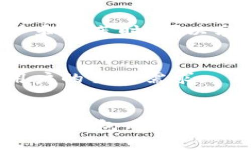 TokenTokenim钱包：它背后的公司及其全球影响力
TokenTokenim, 数字钱包, 区块链技术/GUANJIANCI

TokenTokenim钱包简介
在数字货币飞速发展的今天，数字钱包作为存储和管理加密资产的重要工具，受到了越来越多投资者的关注。TokenTokenim钱包正是在这样的大环境下崭露头角的产品。作为用户管理数字货币的重要工具，TokenTokenim钱包不仅提供了安全、便捷的功能，同时也兼具可扩展性和多样性，满足不同用户的需求。

TokenTokenim钱包是一款多功能的数字钱包，支持多种主流加密货币的存储和交易。它不仅适用于企业用户，也对个人用户开放，为更多的人提供了便捷的区块链体验。安全性、用户界面设计以及客户服务都是TokenTokenim钱包的重要组成部分，确保了用户在使用过程中的良好体验。

TokenTokenim钱包背后的公司
TokenTokenim钱包是由一家位于[假设的国家或城市]的区块链技术公司开发和运营的。该公司的宗旨是利用区块链技术推动数字货币及金融科技的发展，使之更为普及和可用。公司拥有一支由区块链专家、软件工程师以及金融领域专业人士组成的团队，他们致力于为用户提供最先进的数字货币解决方案。

这家公司不仅局限于TokenTokenim钱包的开发，还积极参与区块链行业的多项合作项目和研究。公司在全球范围内寻求合作伙伴，推动区块链技术的应用，提升数字货币的安全性和应用场景。其愿景是成为全球领先的区块链技术服务提供商。

为何选择TokenTokenim钱包？
选择TokenTokenim钱包的用户可以享受到多种便利，包括但不限于：多种货币支持、快速的交易速度、用户友好的界面以及高安全性等。具体来说，TokenTokenim钱包支持市场上主流的加密资产，比如比特币、以太坊等，为用户提供了多种投资选择。

在安全性方面，TokenTokenim钱包采用业界顶尖的安全技术，确保用户的数字资产不会面临被盗或丢失的风险。同时，钱包的操作界面经过精心设计，即使是新手用户也能轻松上手，快速实现资产管理。

TokenTokenim钱包的主要功能
TokenTokenim钱包提供的主要功能包括数字资产的存储、转账和交易。用户可以阅读实时的市场数据、查看资产组合、进行资产分析等，使得整个投资过程更加透明和高效。此外，TokenTokenim钱包还支持多种语言，方便来自不同国家的用户使用。

钱包还提供了交易平台，用户可以在平台上直接进行加密货币的买卖，享受低廉的交易费用。这一功能使得TokenTokenim钱包既是存储工具，也是活跃投资的工具，为用户提供了更多的便利。

TokenTokenim钱包的安全性分析
安全性是TokenTokenim钱包的核心竞争力之一。该钱包使用了最新的加密技术，确保用户的每一笔交易都安全可靠。所有用户资产均采用离线存储，防止黑客攻击。此外，TokenTokenim钱包还实施了多重身份验证机制，确保只有经授权的用户才能访问自己的钱包。

为进一步增强安全性，TokenTokenim钱包的开发团队定期进行系统更新和漏洞修复，保持系统的最新状态。用户也被鼓励通过设置强密码和定期更换密码来增强账户的安全性。

用户反馈与市场表现
TokenTokenim钱包自推出以来，受到了用户的广泛好评。许多用户表示钱包的操作非常流畅，功能设计人性化，能够满足他们的需求。同时，TokenTokenim团队也非常重视用户反馈，通过对用户的需求进行调研，不断更新和产品。

从市场表现来看，TokenTokenim钱包在全球范围内的用户增速显著，尤其是在新兴市场，越来越多的用户选择这款钱包作为自己管理数字资产的工具。公司的市场策略和产品创新能力为其在行业中奠定了良好的基础。

未来展望
展望未来，TokenTokenim钱包计划拓展更多的功能和服务，以满足不断变化的市场需求。公司将继续致力于技术创新，探索区块链和数字货币领域的更多应用场景。同时，TokenTokenim钱包也计划与更多的机构和企业达成合作，推动区块链技术的普及和应用。

通过不断的努力，TokenTokenim钱包希望成为全球用户信赖的数字钱包选择，为用户提供最安全、最高效的数字资产管理体验。

相关问题
1. TokenTokenim钱包适合哪些用户群体？
TokenTokenim钱包是一款设计精良的数字资产管理工具，适合多种用户群体。首先，个人投资者可以利用它进行数字货币的日常管理，快速进行资产交易与转账。其次，企业用户也可以使用TokenTokenim钱包进行大额交易和资产管理，尤其是在跨境电商与国际支付领域。此外，那些对区块链技术有一定了解的用户也能通过Crypto Token Tokenim钱包进行更深入的技术探索和应用。

2. TokenTokenim钱包如何确保用户的隐私安全？
TokenTokenim钱包十分重视用户的隐私和数据安全。在设计阶段，团队就考虑到了保护用户信息的必要性，通过数据加密、匿名性设计等多种手段，确保交易过程对外部不可追踪。此外，用户也被鼓励使用强密码、启用双重验证等措施，进一步保护自己的账户安全。

3. TokenTokenim钱包的交易手续费如何？
TokenTokenim钱包为了吸引更多用户，设定了相对较低的交易手续费。费用的具体金额可能随着市场行情变化而波动，用户在使用前可以查看当前的手续费标准。同时，用户在进行推广和推荐时，可以享受优惠，以降低交易成本。

4. TokenTokenim钱包支持哪些加密货币？
TokenTokenim钱包目前支持市场上多种主流的加密货币，包括比特币、以太坊、莱特币等。随着市场的变化，TokenTokenim钱包也会逐渐增加对其他新兴加密货币的支持，以满足广大用户的交易需求。

5. 如何快速上手TokenTokenim钱包？
对于新用户，TokenTokenim钱包提供了友好的用户指南，帮助用户快速完成注册、验证和首次使用。用户只需下载应用程序，按照指示完成设置，即可开始存储和管理自己的数字资产。此外，钱包内还提供了操作手册和常见问题解答，让用户在遇到问题时能够迅速找到解决方案。