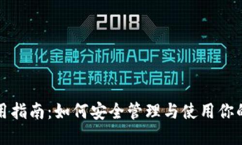 钱包私钥的使用指南：如何安全管理与使用你的数字资产私钥