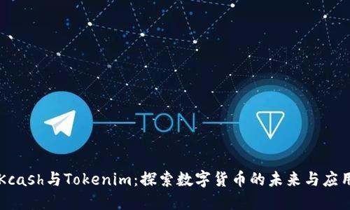 Kcash与Tokenim:探索数字货币的未来与应用