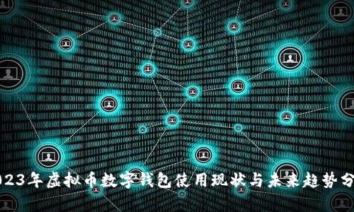 2023年虚拟币数字钱包使用现状与未来趋势分析