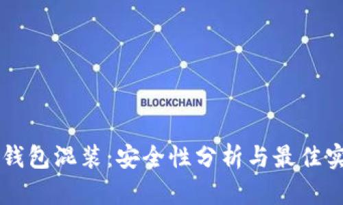 虚拟币钱包混装：安全性分析与最佳实践指南