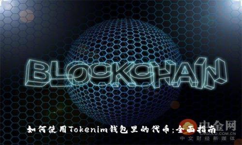 如何使用Tokenim钱包里的代币：全面指南
