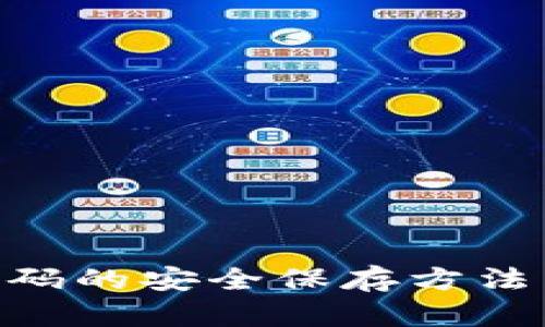 Tokenim密码的安全保存方法与最佳实践