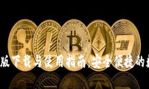 ATOKEN钱包苹果版下载与使用指南：安全便捷的数字资产管理工具