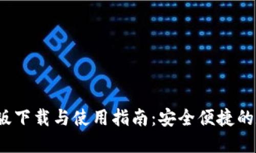 ATOKEN钱包苹果版下载与使用指南：安全便捷的数字资产管理工具