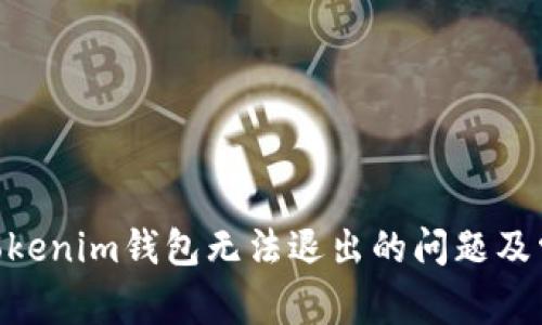 解决Tokentokenim钱包无法退出的问题及常见故障排查