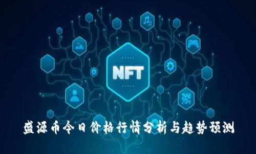 盛源币今日价格行情分析与趋势预测
