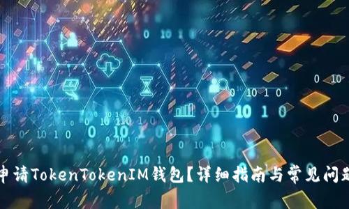 如何申请TokenTokenIM钱包？详细指南与常见问题解答