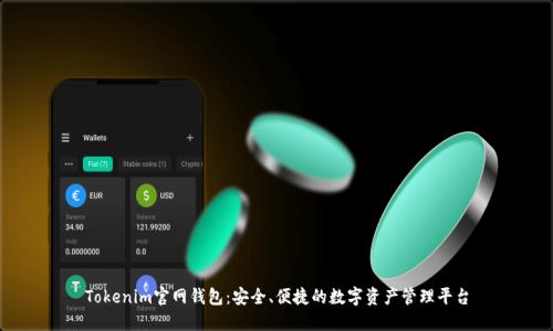 Tokenim官网钱包：安全、便捷的数字资产管理平台