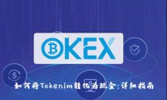 如何将Tokenim转化为现金：详细指南
