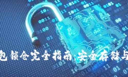 数字货币钱包锁仓完全指南：安全存储与收益最大化